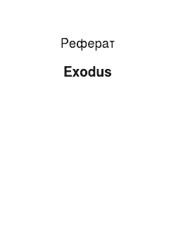 Реферат: Exodus