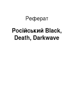 Реферат: Русский Black, Death, Darkwave
