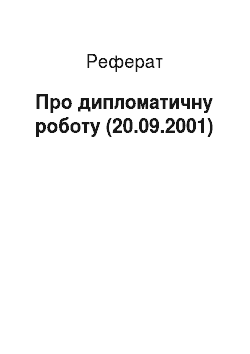 Реферат: Про дипломатичну службу (20.09.2001)