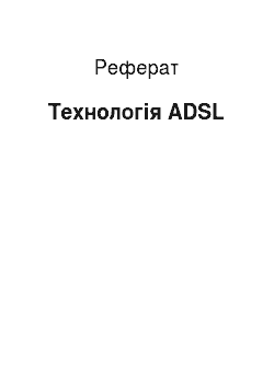 Реферат: Технологія ADSL