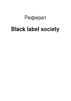 Реферат: Black label society