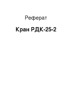 Реферат: Кран РДК-25-2