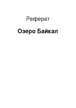 Реферат: Озеро Байкал