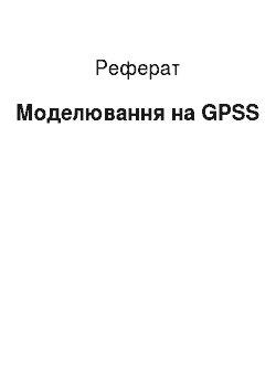 Реферат: Моделювання на GPSS