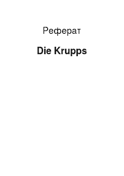 Реферат: Die Krupps