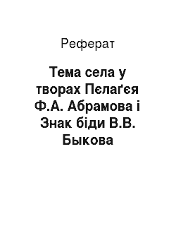Реферат: Тема села у творах Пєлаґєя Ф.А. Абрамова і Знак біди В.В. Быкова