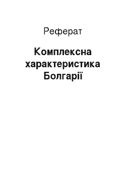 Реферат: Комплексна характеристика Болгарії