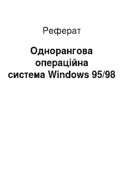 Реферат: Однорангова операційна система Windows 95/98