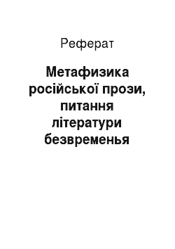 Реферат: Метафизика російської прози, питання літератури безвременья
