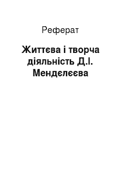 Реферат: Життєва і творча діяльність Д.І. Мендєлєєва