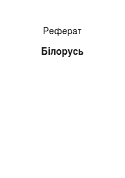 Реферат: Беларусь