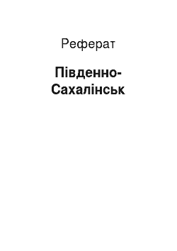 Реферат: Южно-Сахалинск
