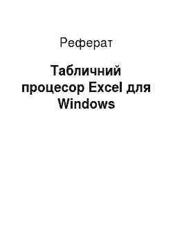 Реферат: Табличний процесор Excel для Windows