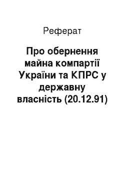 Реферат: Про обернення майна компартії України та КПРС у державну власність (20.12.91)