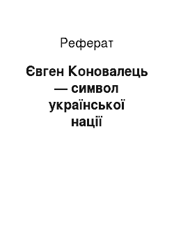 Реферат: Євген Коновалець — символ української нації