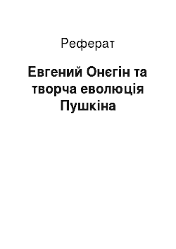 Реферат: Евгений Онєгін та творча еволюція Пушкіна