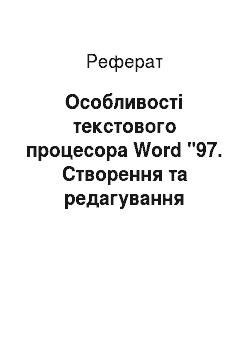 Реферат: Особливості текстового процесора Word "97. Створення та редагування документів