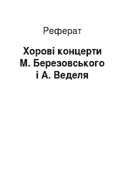 Реферат: Хорові концерти М. Березовського і А. Веделя