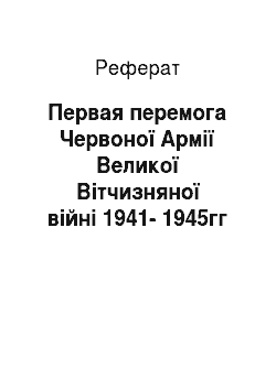 Реферат: Первая перемога Червоної Армії Великої Вітчизняної війні 1941-1945гг