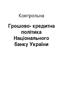 Контрольная: Грошово-кредитна політика Національного банку України