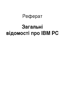 Реферат: Загальнi вiдомостi про IBM PC