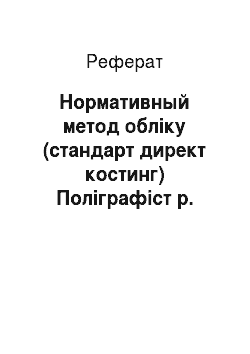 Реферат: Нормативный метод обліку (стандарт директ костинг) Поліграфіст р. Ханты-Мансийск