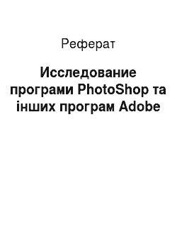 Реферат: Исследование програми PhotoShop та інших програм Adobe