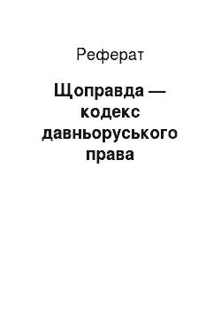 Реферат: Русская Щоправда — кодекс давньоруського права