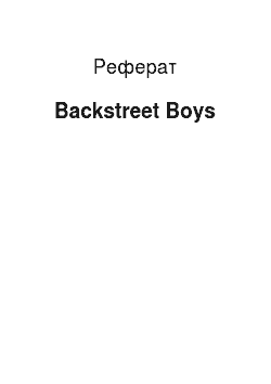 Реферат: Backstreet Boys