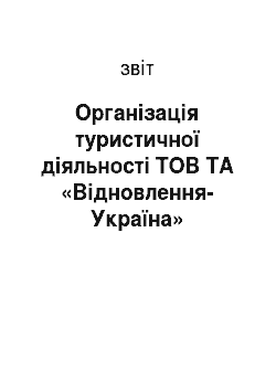 Отчёт: Організація туристичної діяльності ТОВ ТА «Відновлення-Україна»