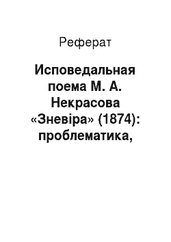 Реферат: Исповедальная поема М. А. Некрасова «Зневіра» (1874): проблематика, поетика, історія восприятия