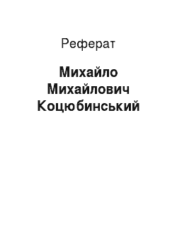 Реферат: Михайло Михайлович Коцюбинський