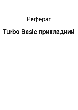 Реферат: Turbo Basic прикладний