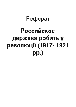 Реферат: Российское держава робить у революції (1917-1921 рр.)