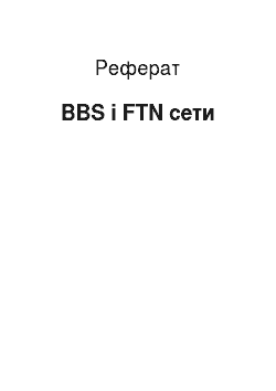 Реферат: BBS і FTN сети