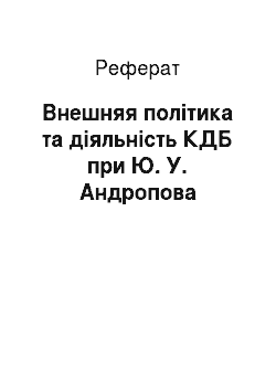 Реферат: Внешняя політика та діяльність КДБ при Ю. У. Андропова