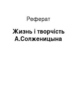 Реферат: Жизнь і творчість А.Солженицына