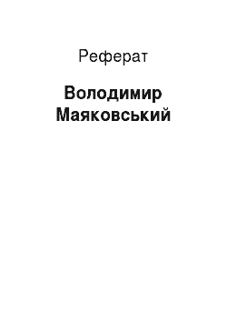 Реферат: Владимир Маяковський