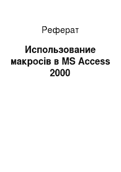 Реферат: Использование макросів в MS Access 2000