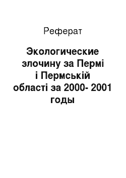Реферат: Экологические злочину за Пермі і Пермській області за 2000-2001 годы