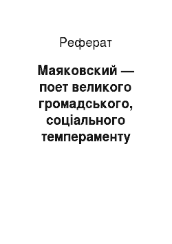 Реферат: Маяковский — поет великого громадського, соціального темпераменту