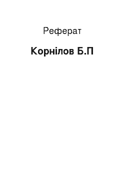 Реферат: Корнилов Б.П