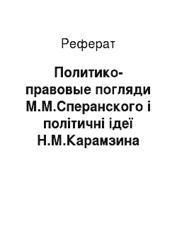 Реферат: Политико-правовые погляди М.М.Сперанского і політичні ідеї Н.М.Карамзина