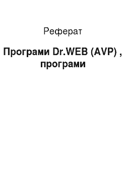 Реферат: Програми Dr.WEB (AVP) , програми