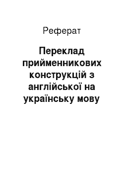Реферат: Переклад прийменникових конструкцій з англійської на українську мову