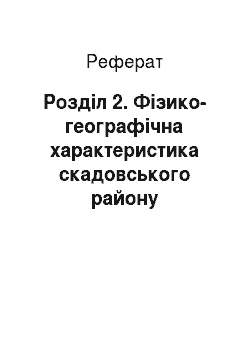 Реферат: Розділ 2. Фізико-географічна характеристика скадовського району