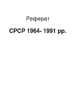 Реферат: СРСР 1964-1991 рр.
