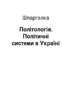 Шпаргалка: Політологія. Політичні системи в Україні