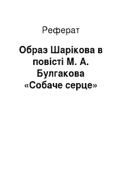 Реферат: Образ Шарікова в повісті М. А. Булгакова «Собаче серце»