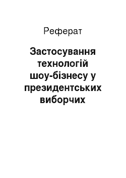 Реферат: Застосування технологій шоу-бізнесу у президентських виборчих кампаніях 2004 року (порівняльний аспект Україна – США)